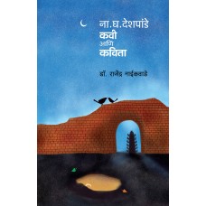 Na. Gh. Deshpande । ना. घ. देशपांडे : कवी आणि कविता